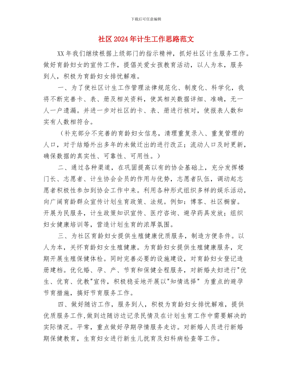 社区2024年计生工作安排范文与社区2024年计生工作思路范文汇编_第3页