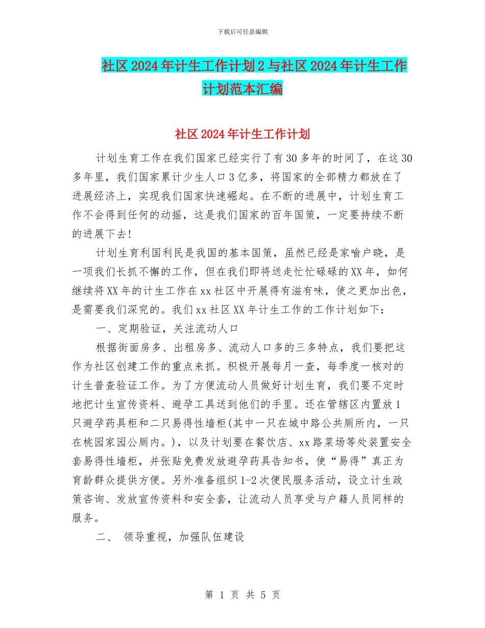 社区2024年计生工作计划2与社区2024年计生工作计划范本汇编_第1页