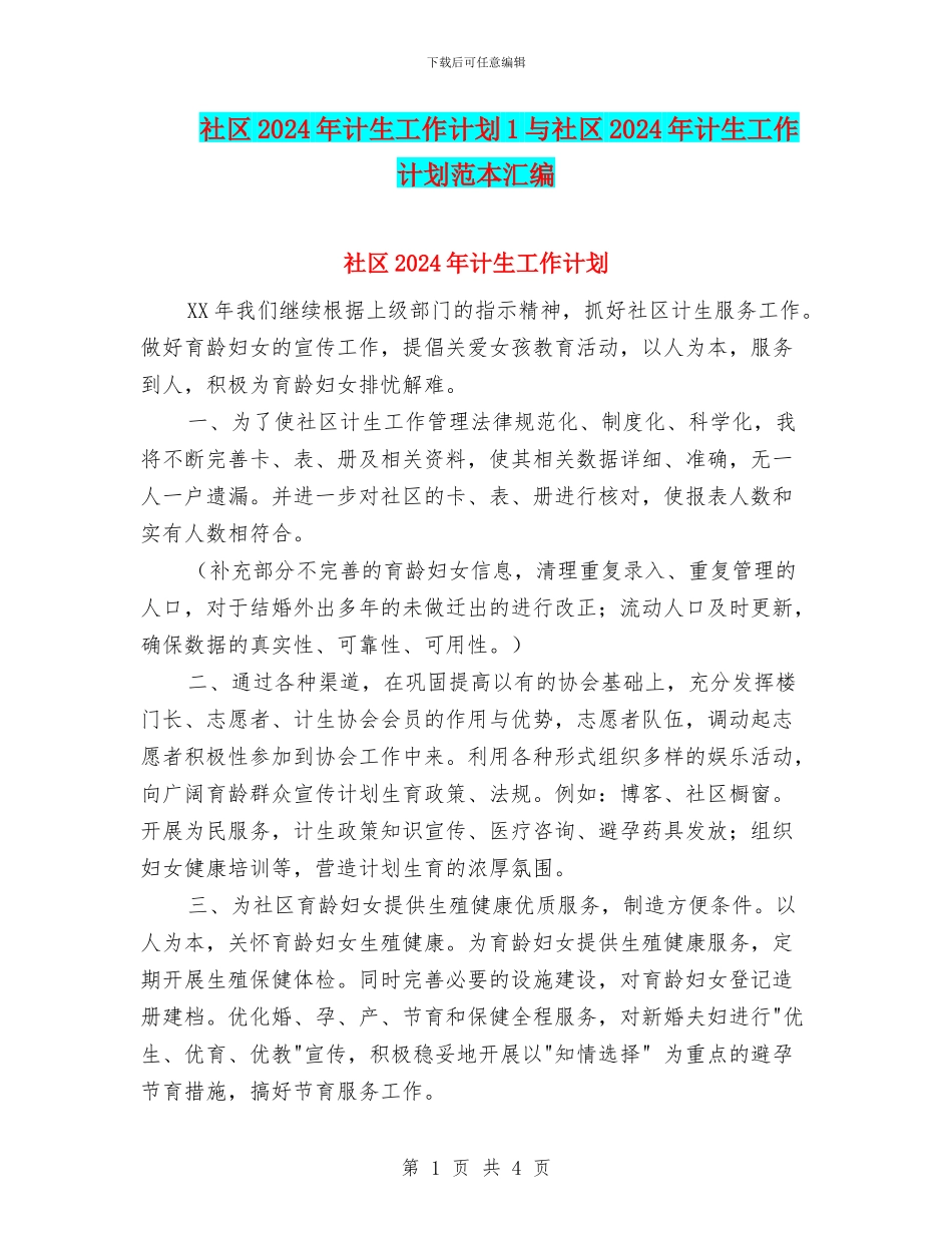 社区2024年计生工作计划1与社区2024年计生工作计划范本汇编_第1页