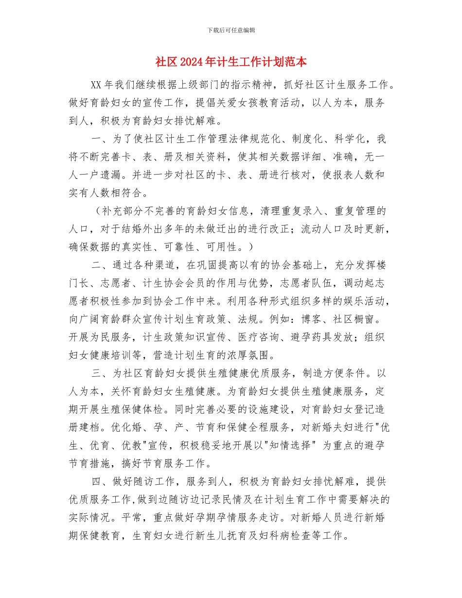 社区2024年计生工作计划1与社区2024年计生工作计划范本汇编_第3页