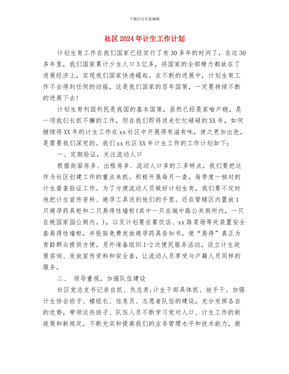社区2024年计生工作计划1与社区2024年计生工作计划2汇编_第3页