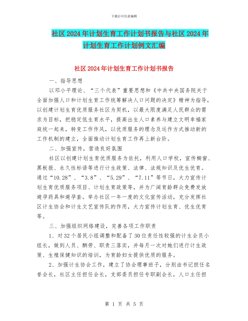 社区2024年计划生育工作计划书报告与社区2024年计划生育工作计划例文汇编_第1页