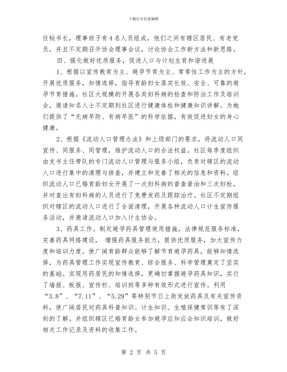 社区2024年计划生育工作计划书报告与社区2024年计划生育工作计划例文汇编_第2页