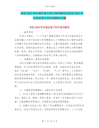 社区2024年计划生育工作计划书报告与社区2024年计划生育工作计划例文汇编