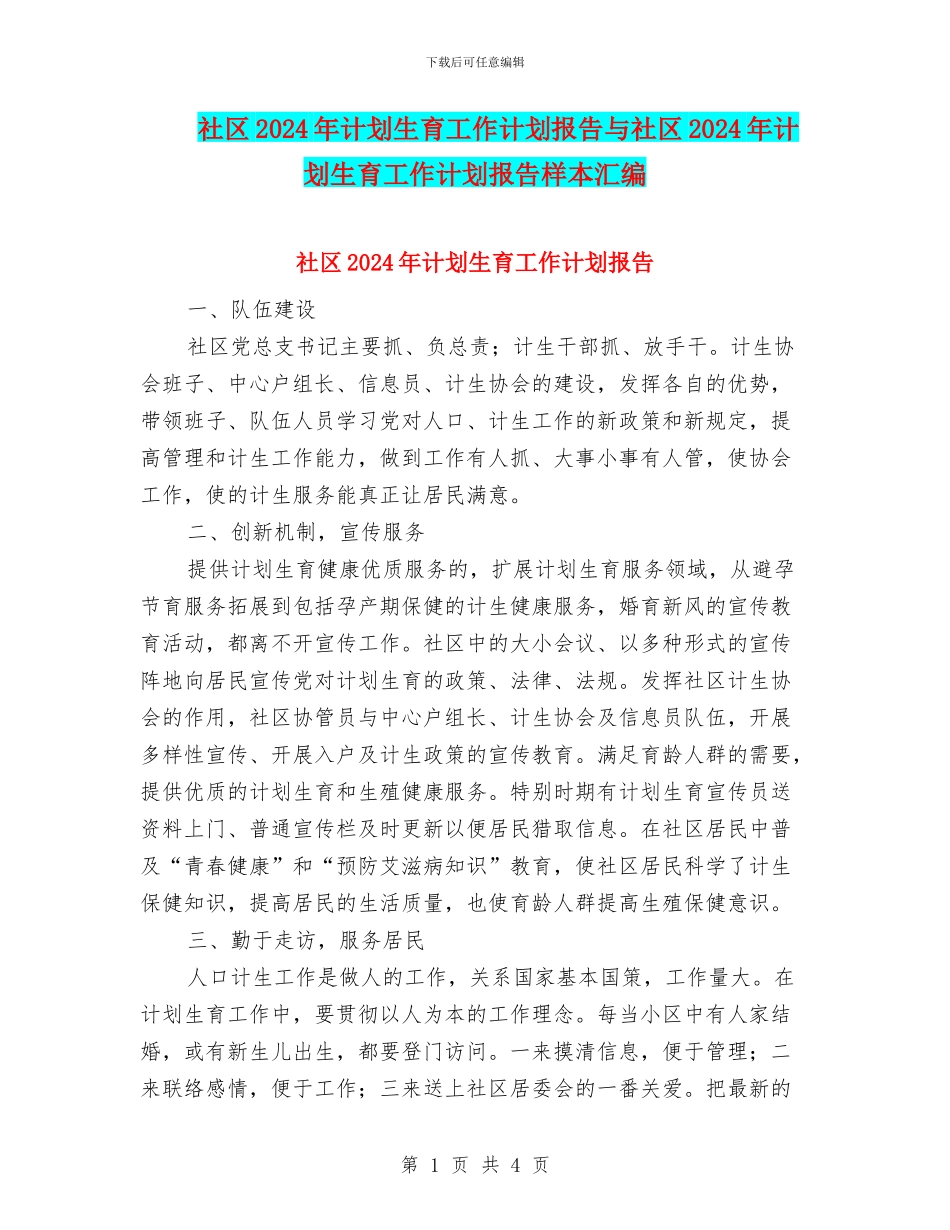 社区2024年计划生育工作计划报告与社区2024年计划生育工作计划报告样本汇编_第1页