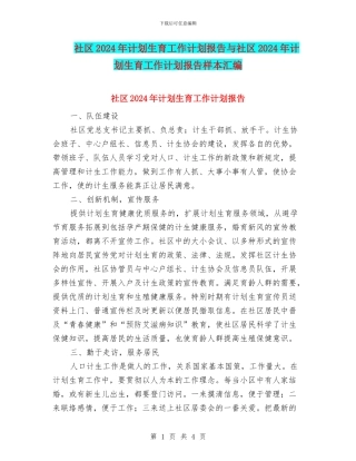 社区2024年计划生育工作计划报告与社区2024年计划生育工作计划报告样本汇编