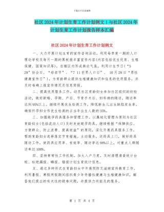 社区2024年计划生育工作计划例文1与社区2024年计划生育工作计划报告样本汇编