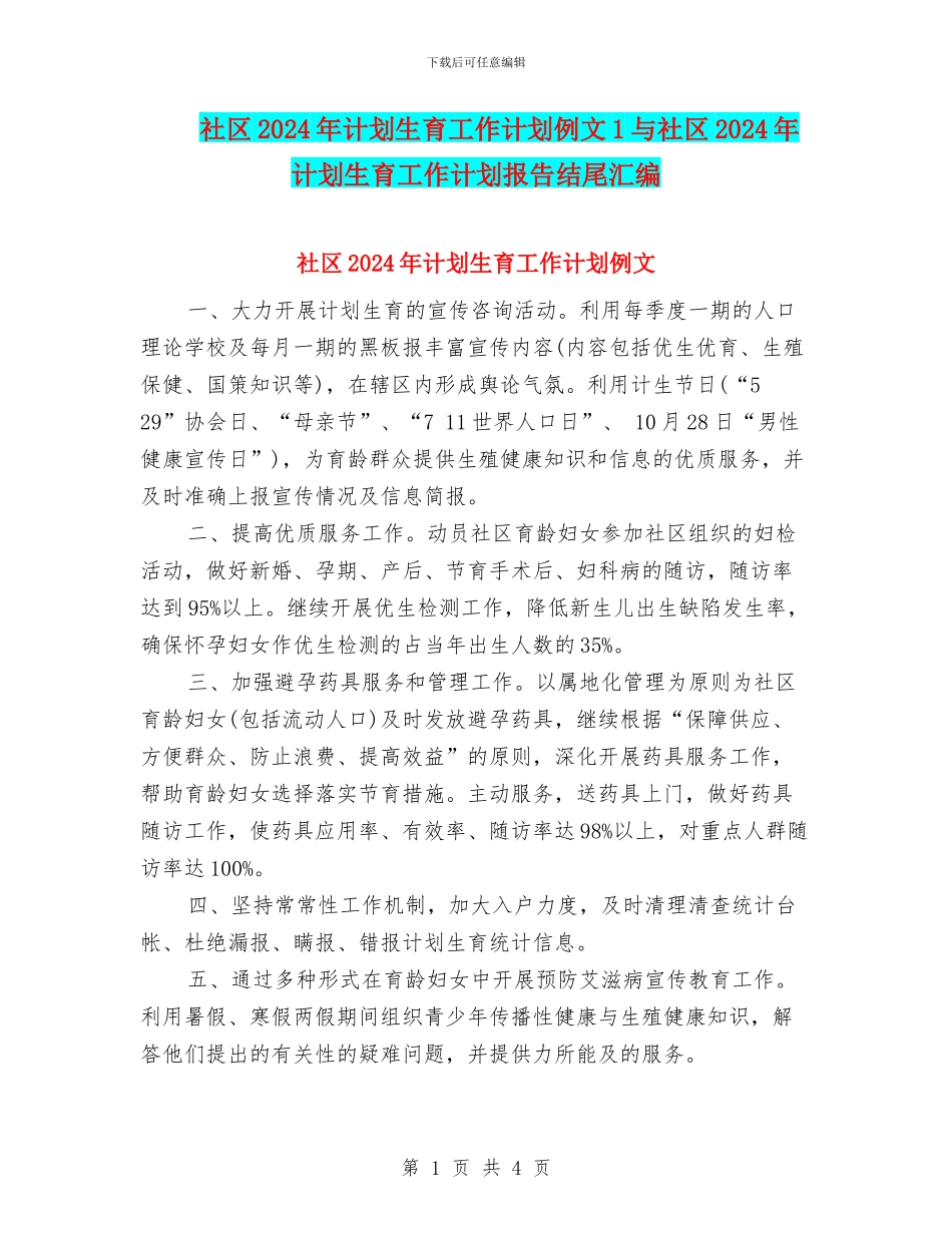 社区2024年计划生育工作计划例文1与社区2024年计划生育工作计划报告结尾汇编_第1页