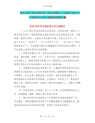社区2024年计划生育工作计划例文1与社区2024年计划生育工作计划报告结尾汇编