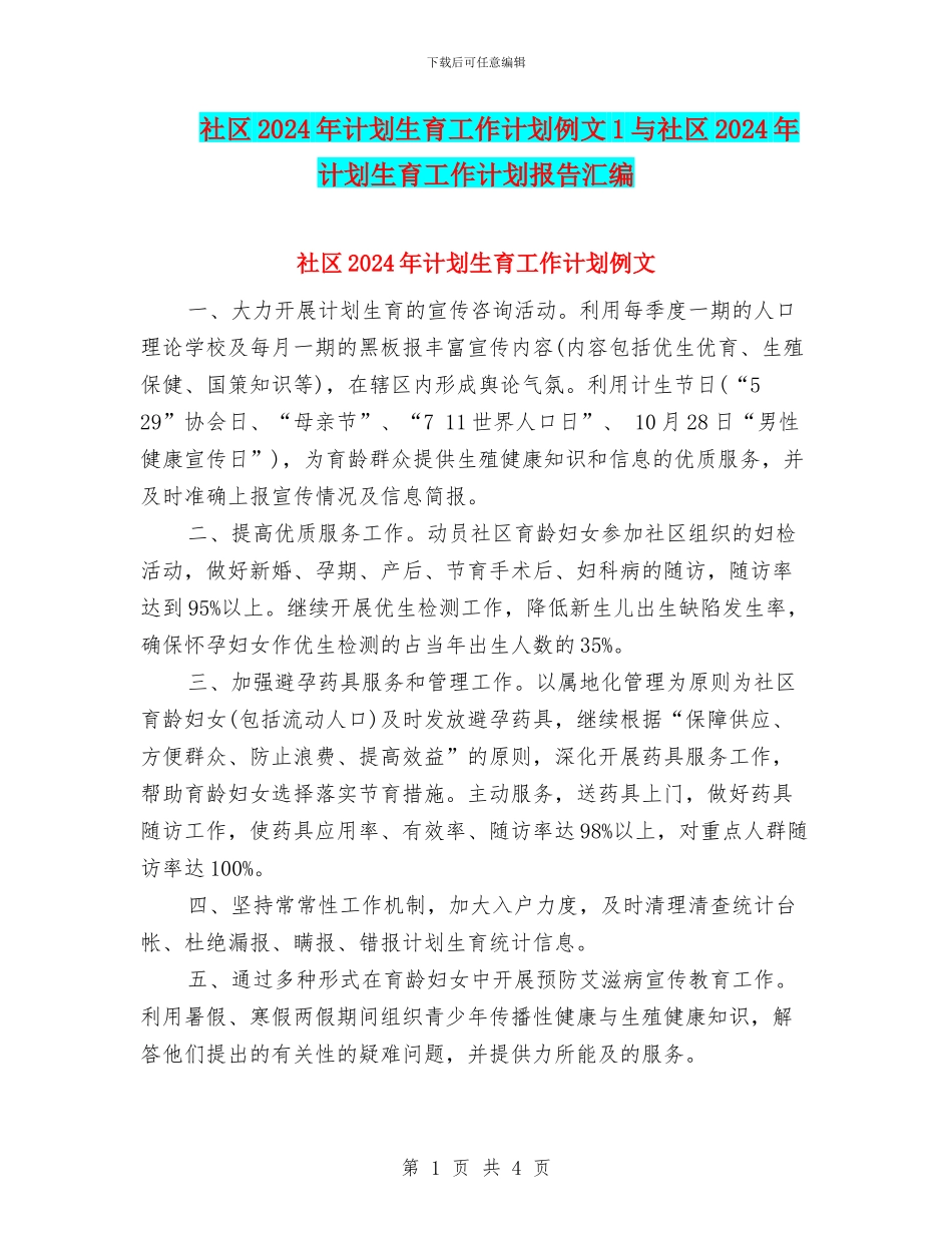 社区2024年计划生育工作计划例文1与社区2024年计划生育工作计划报告汇编_第1页
