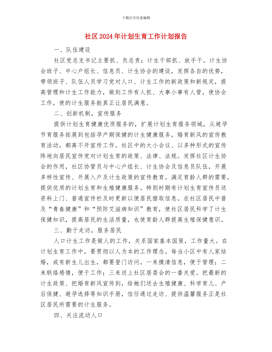 社区2024年计划生育工作计划例文1与社区2024年计划生育工作计划报告汇编_第3页