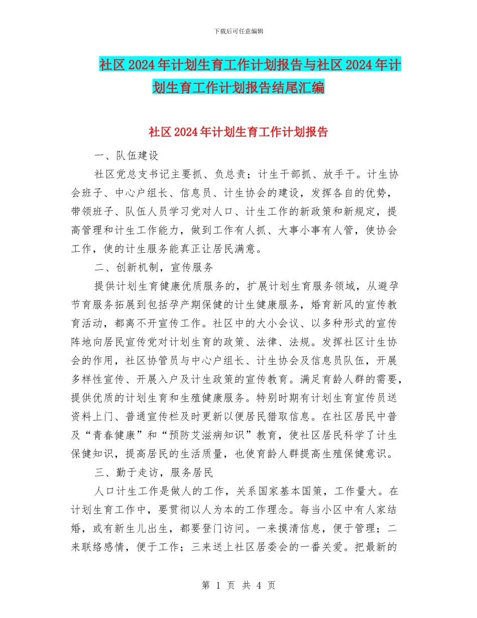 社区2024年计划生育工作计划报告与社区2024年计划生育工作计划报告结尾汇编_第1页