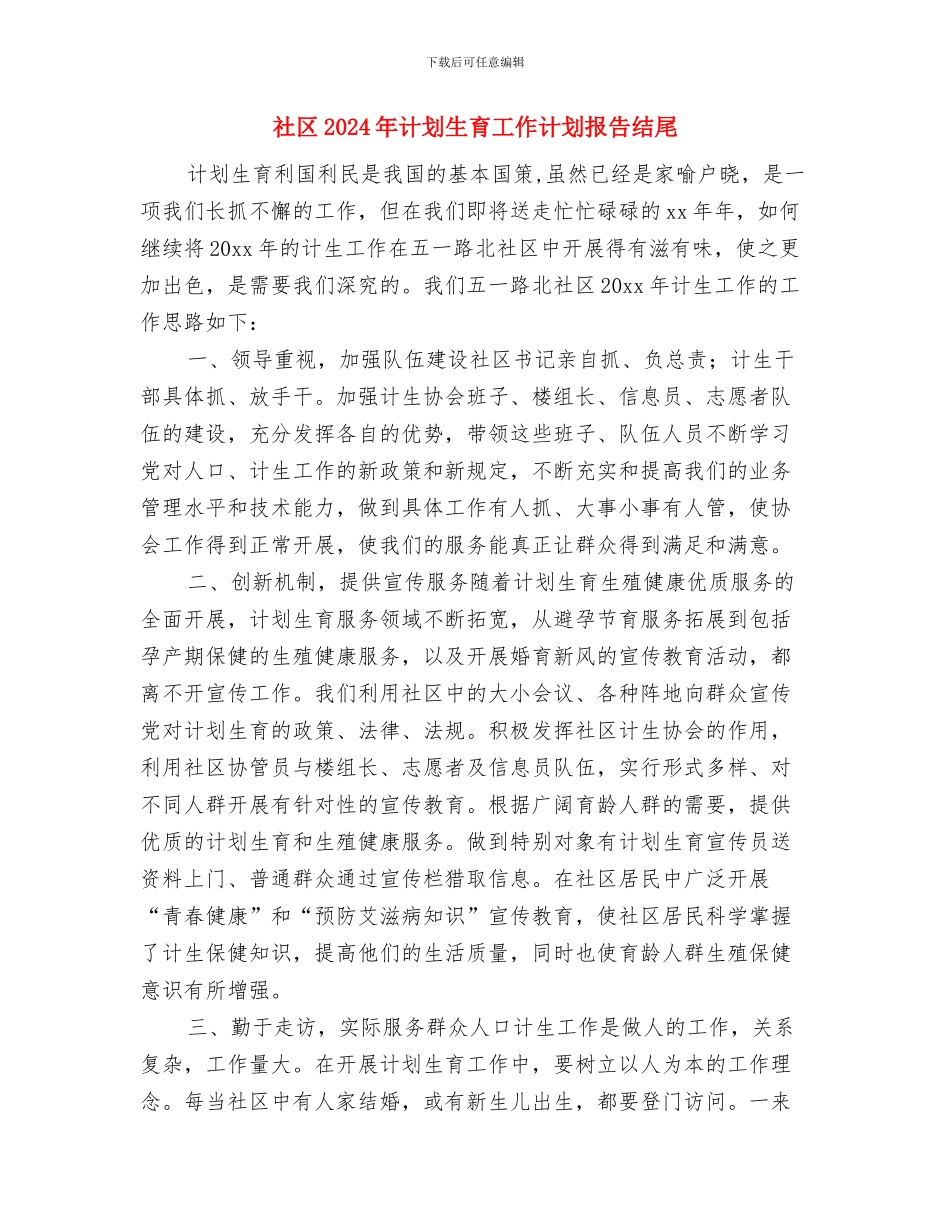 社区2024年计划生育工作计划报告与社区2024年计划生育工作计划报告结尾汇编_第3页