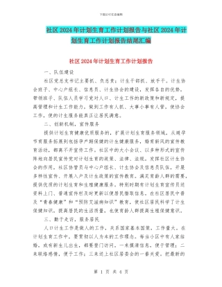 社区2024年计划生育工作计划报告与社区2024年计划生育工作计划报告结尾汇编