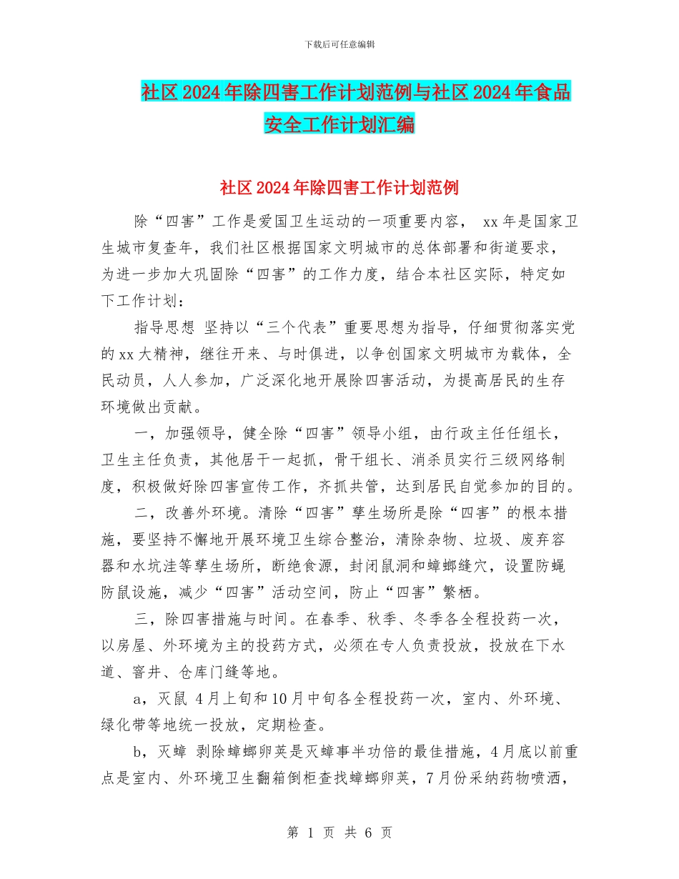 社区2024年除四害工作计划范例与社区2024年食品安全工作计划汇编_第1页