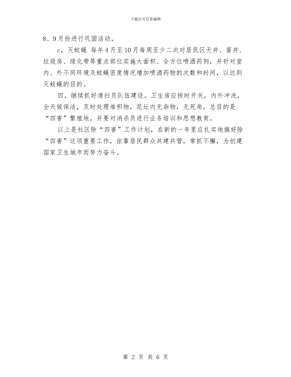 社区2024年除四害工作计划范例与社区2024年食品安全工作计划汇编_第2页