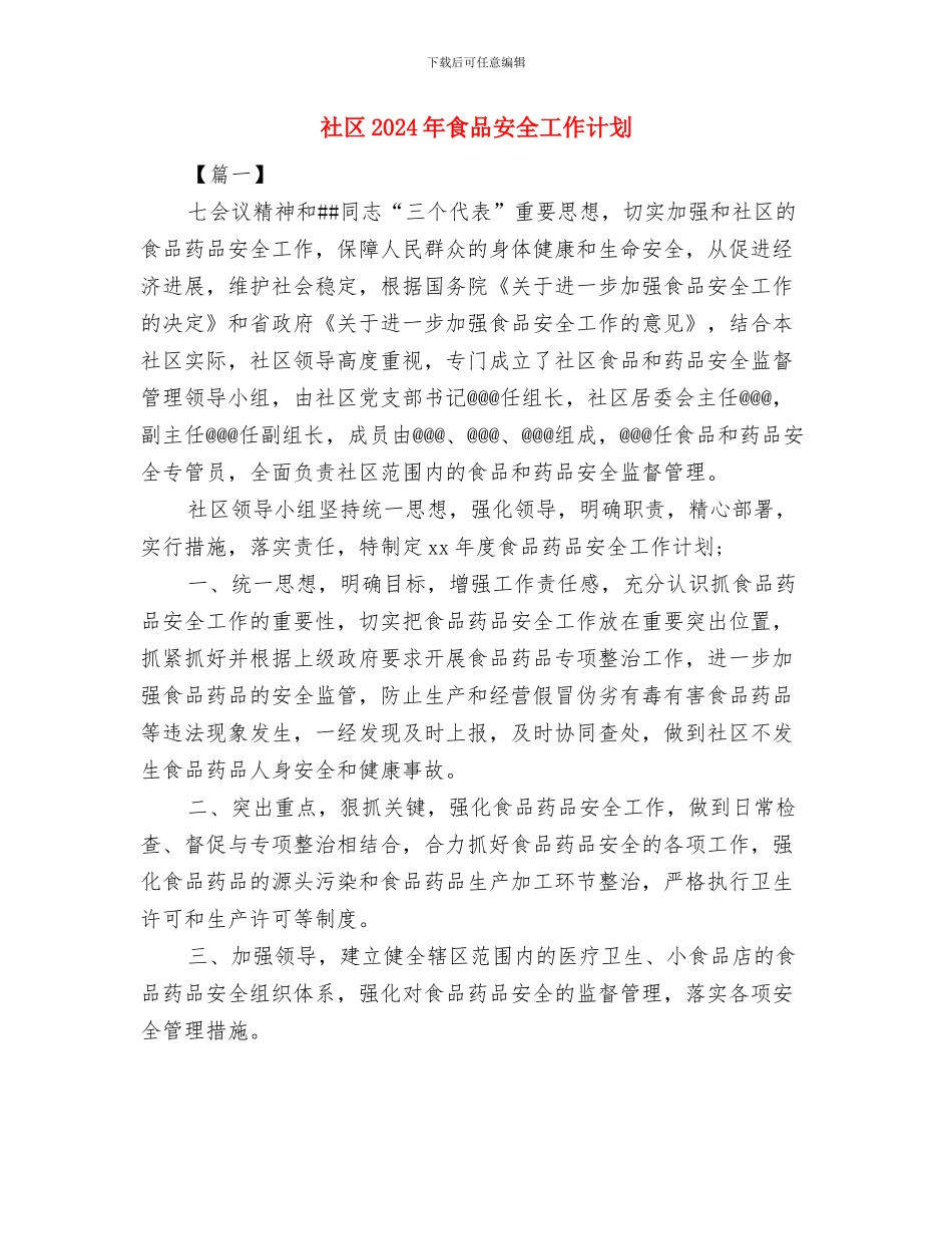 社区2024年除四害工作计划范例与社区2024年食品安全工作计划汇编_第3页