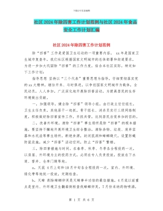 社区2024年除四害工作计划范例与社区2024年食品安全工作计划汇编