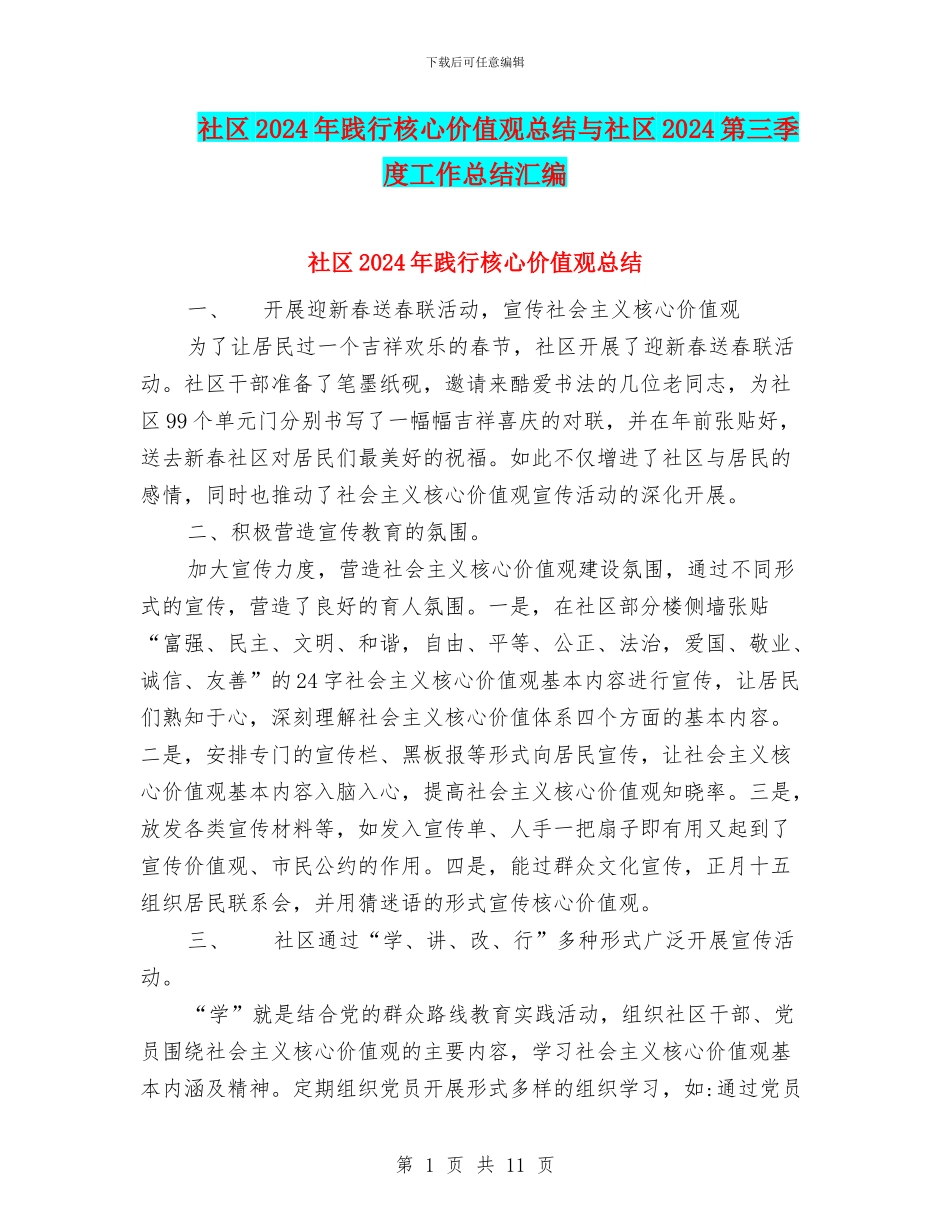 社区2024年践行核心价值观总结与社区2024第三季度工作总结汇编_第1页