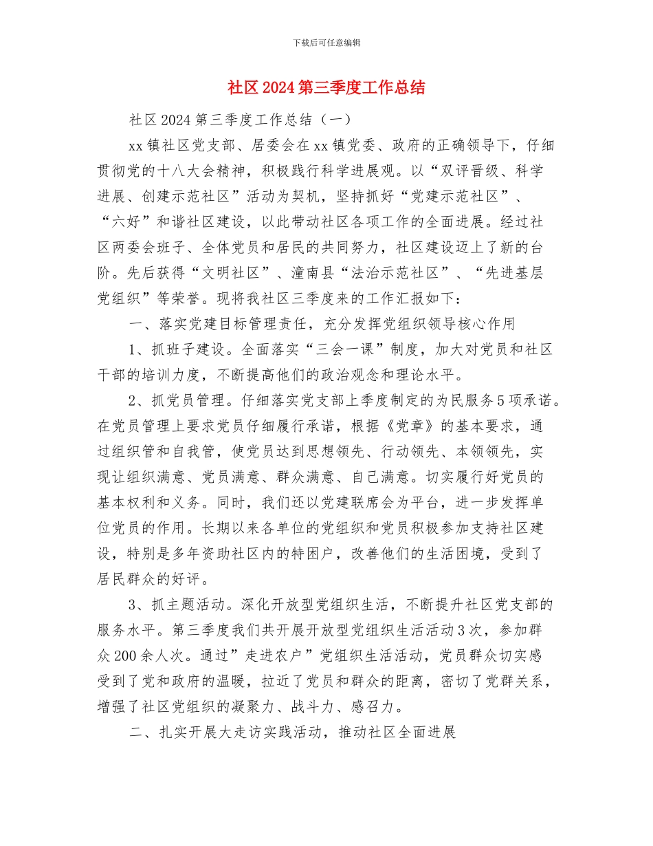 社区2024年践行核心价值观总结与社区2024第三季度工作总结汇编_第3页