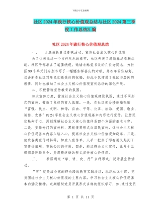 社区2024年践行核心价值观总结与社区2024第三季度工作总结汇编