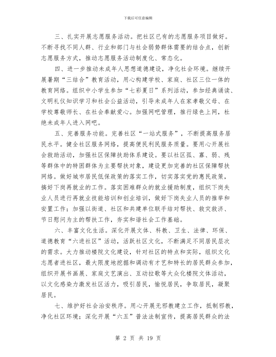 社区2024精神文明建设工作计划与社区2024精神文明建设工作计划范例汇编_第2页