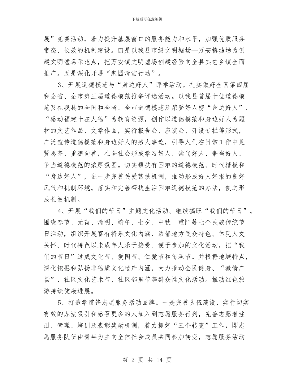 社区2024精神文明建设工作计划1与社区2024精神文明建设工作计划范例汇编_第2页