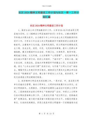 社区2024精神文明建设工作计划与社区一帮一工作计划汇编