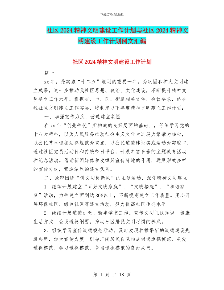 社区2024精神文明建设工作计划与社区2024精神文明建设工作计划例文汇编_第1页