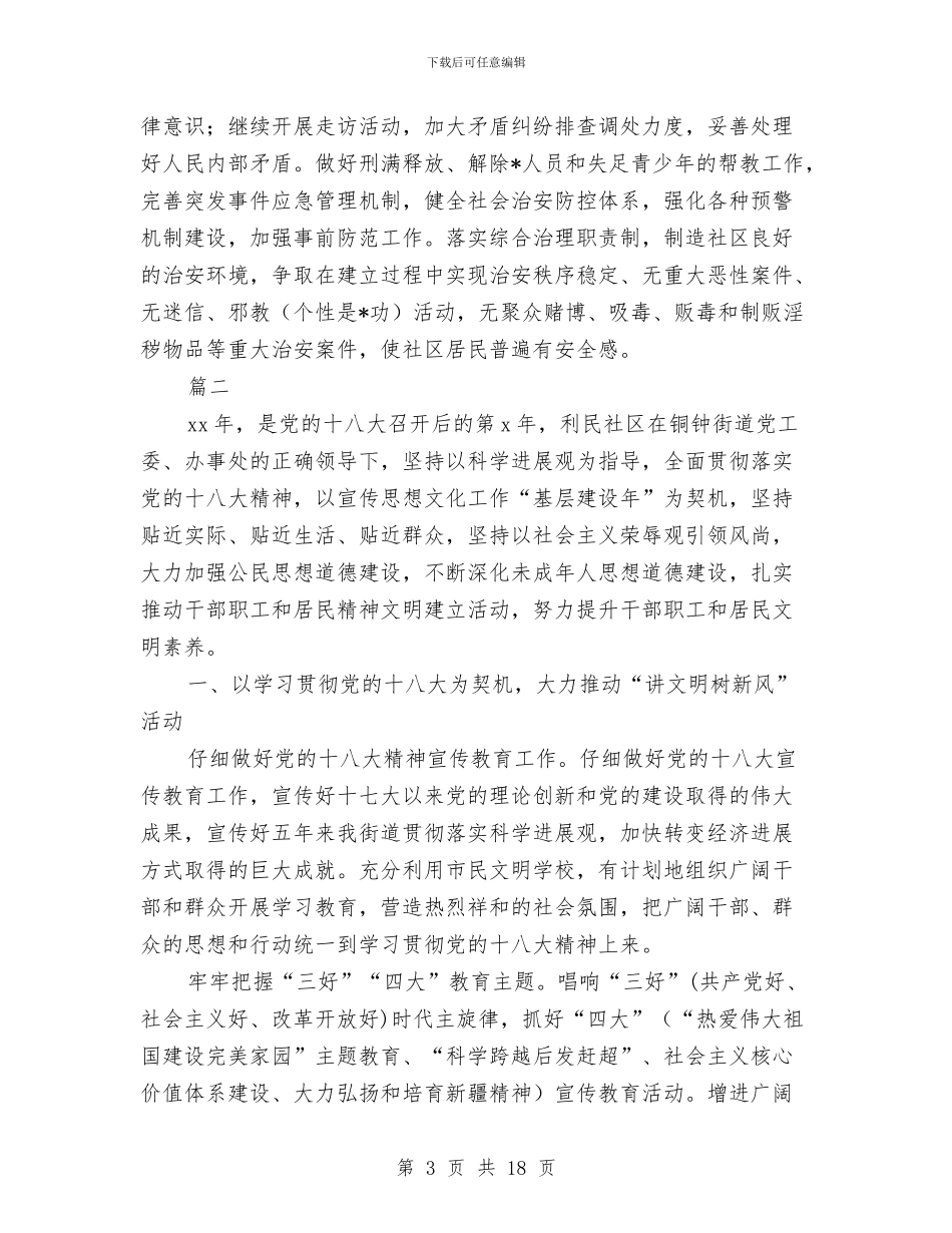 社区2024精神文明建设工作计划与社区2024精神文明建设工作计划例文汇编_第3页