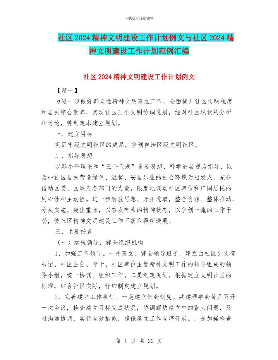 社区2024精神文明建设工作计划例文与社区2024精神文明建设工作计划范例汇编_第1页