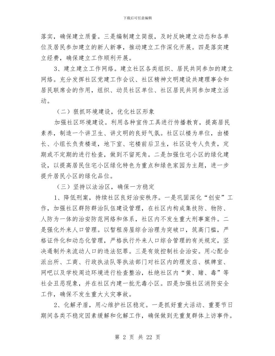 社区2024精神文明建设工作计划例文与社区2024精神文明建设工作计划范例汇编_第2页