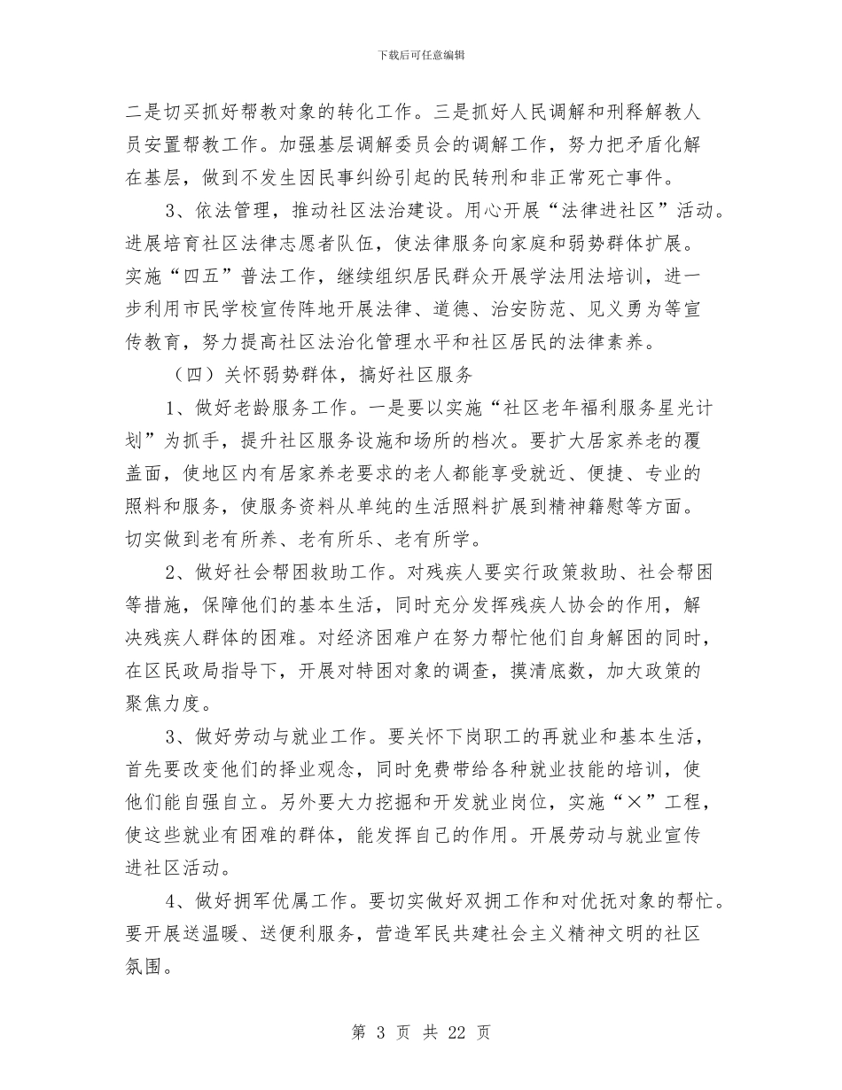 社区2024精神文明建设工作计划例文与社区2024精神文明建设工作计划范例汇编_第3页