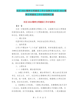 社区2024精神文明建设工作计划例文与社区2024精神文明建设工作计划范例汇编