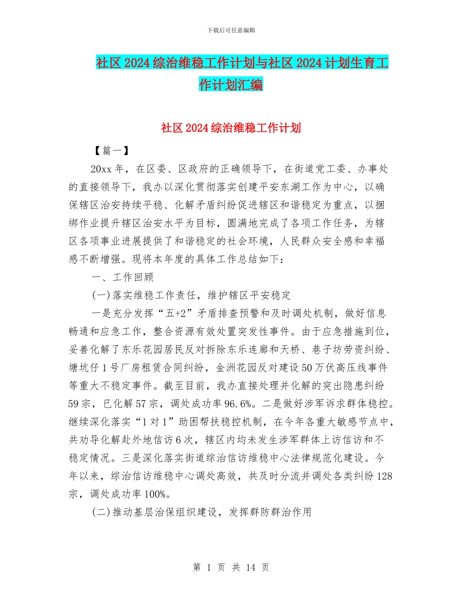 社区2024综治维稳工作计划与社区2024计划生育工作计划汇编_第1页