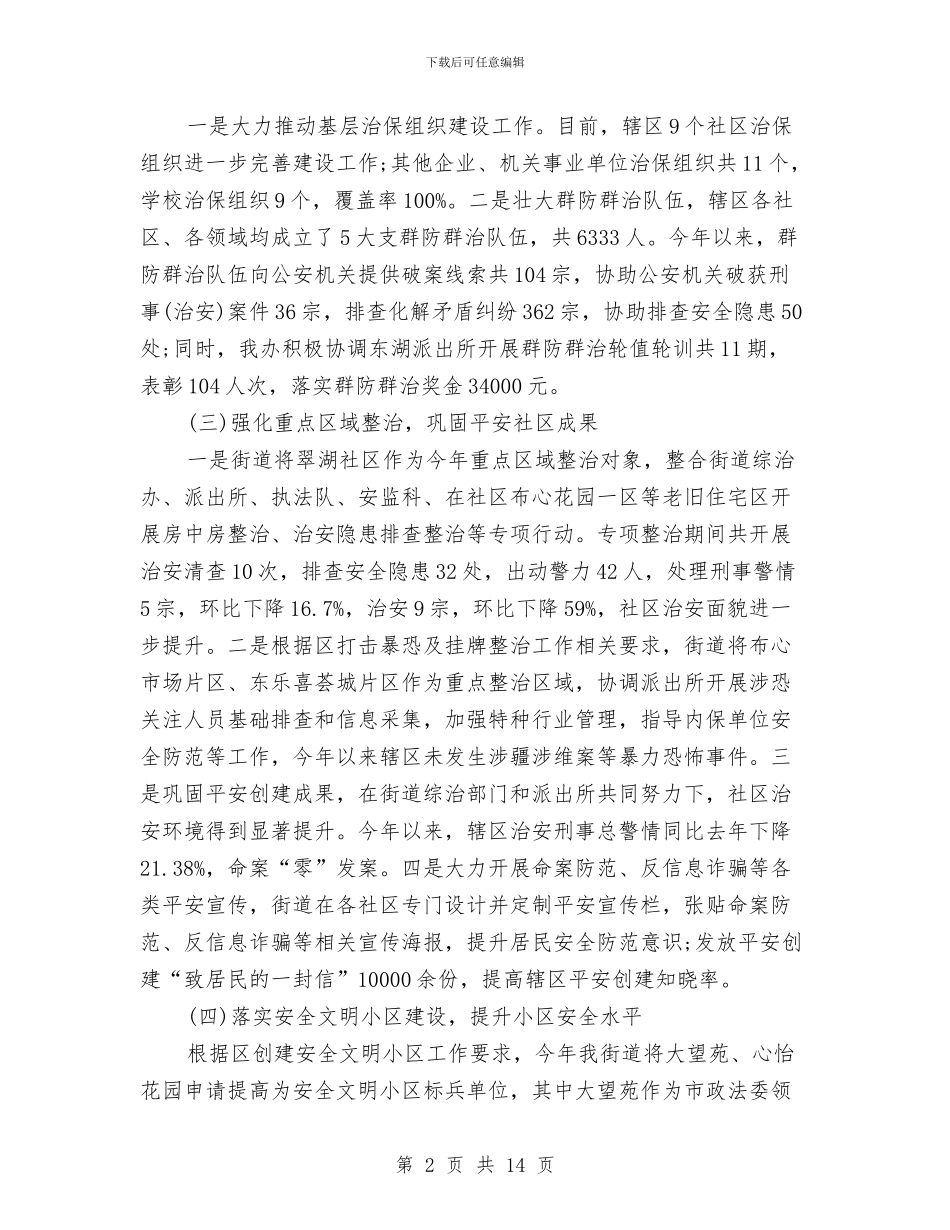 社区2024综治维稳工作计划与社区2024计划生育工作计划1汇编_第2页