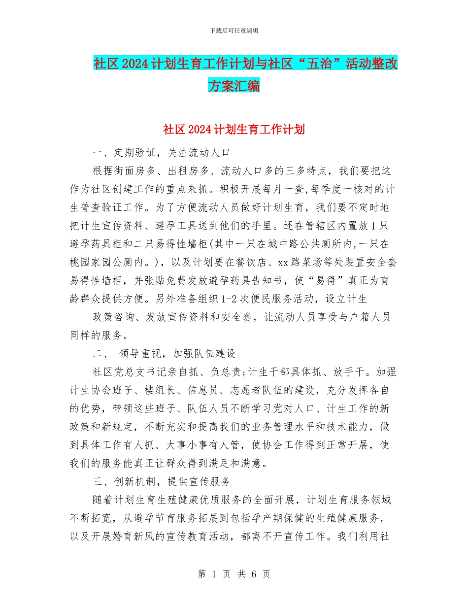 社区2024计划生育工作计划与社区“五治”活动整改方案汇编_第1页