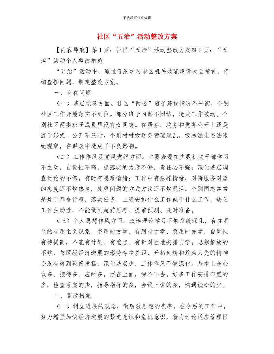 社区2024计划生育工作计划与社区“五治”活动整改方案汇编_第3页