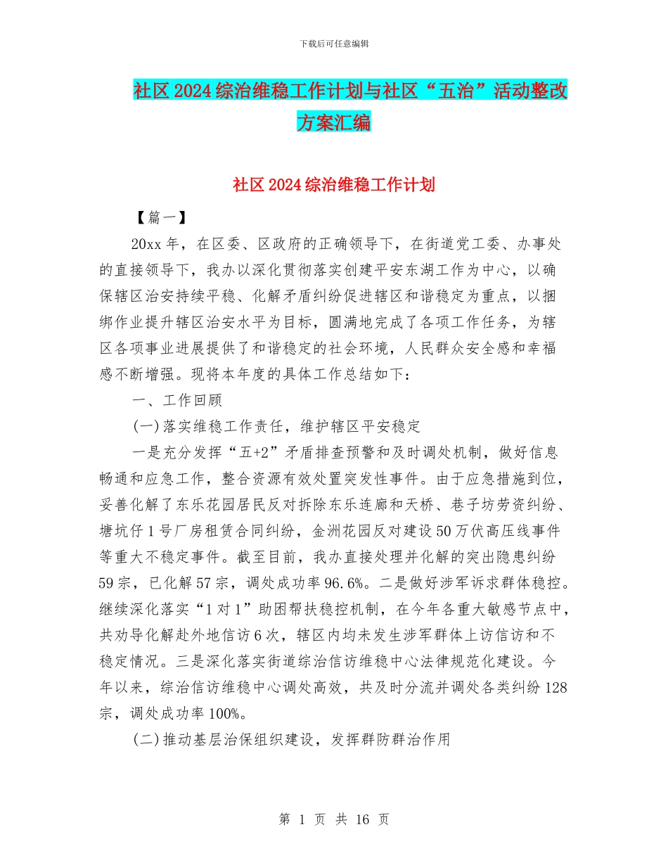 社区2024综治维稳工作计划与社区“五治”活动整改方案汇编_第1页