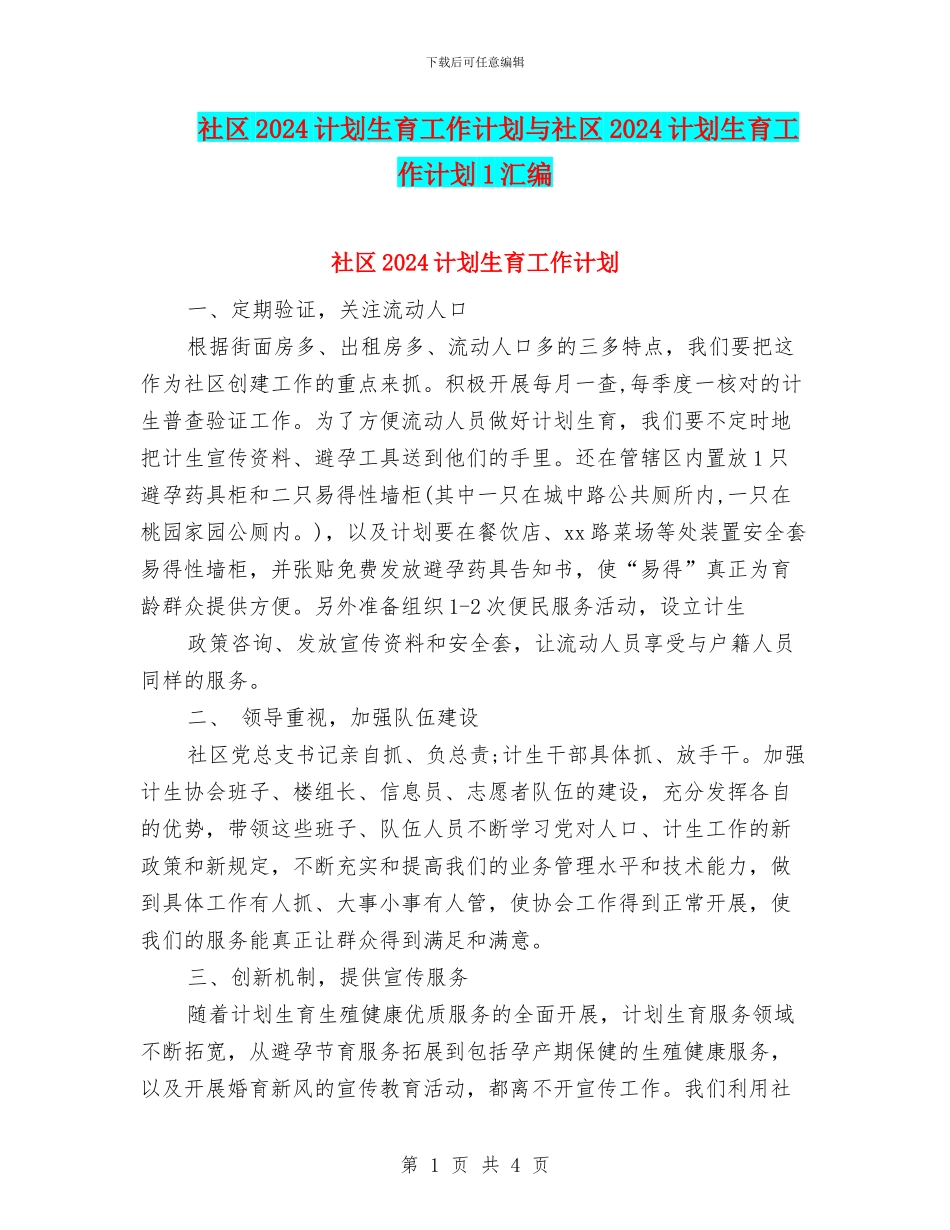 社区2024计划生育工作计划与社区2024计划生育工作计划1汇编_第1页