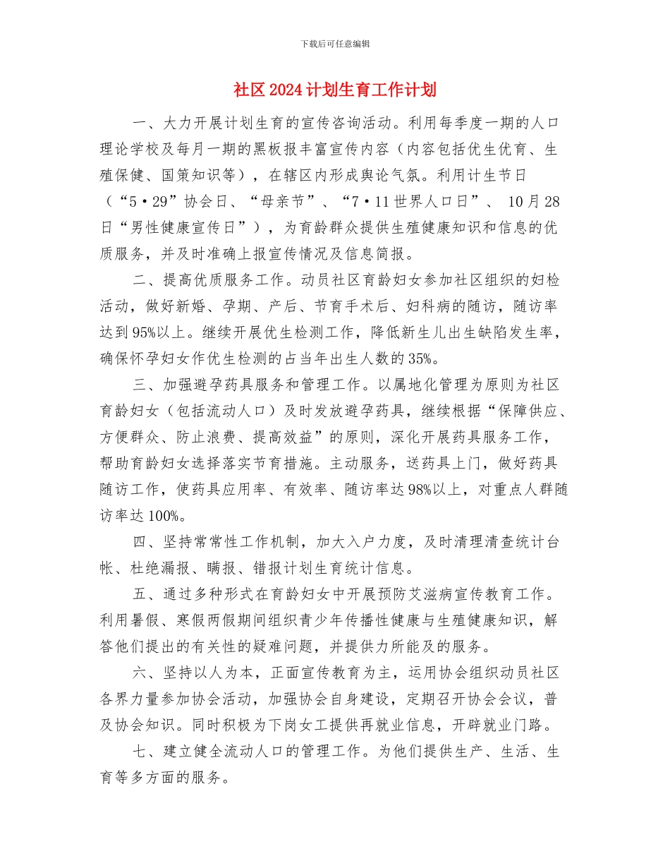 社区2024计划生育工作计划与社区2024计划生育工作计划1汇编_第3页