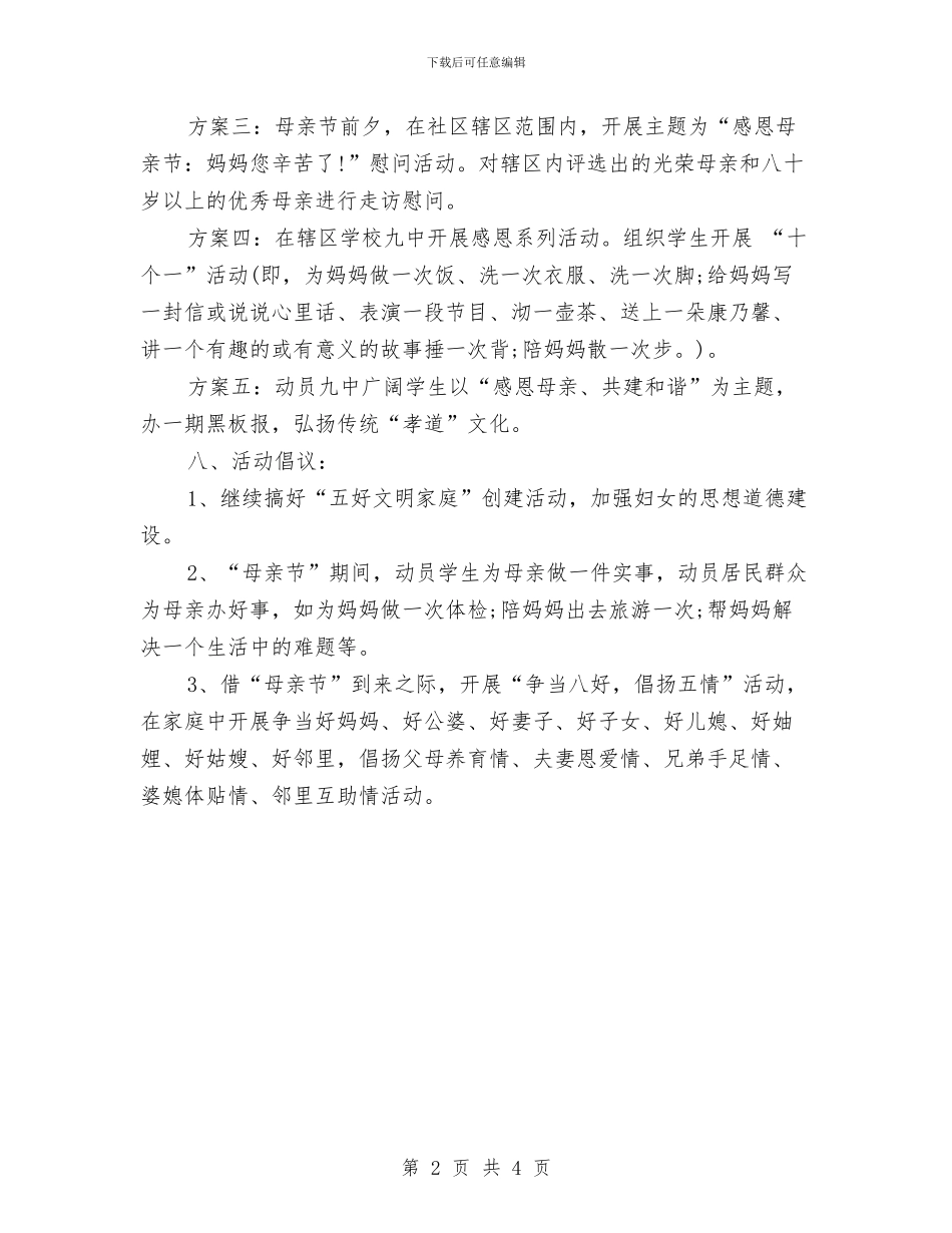 社区2024母亲节活动工作计划书与社区2024矫正工作计划汇编_第2页