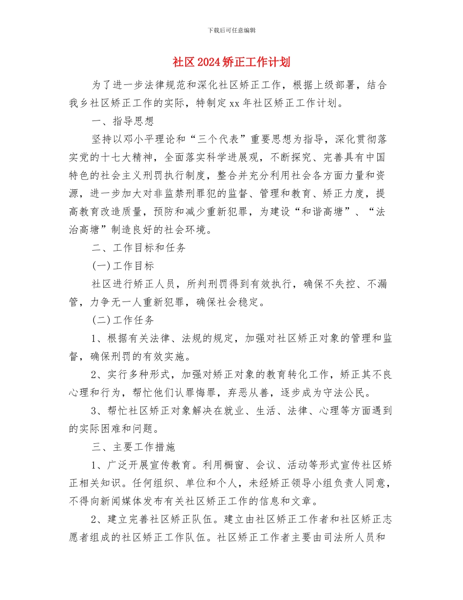 社区2024母亲节活动工作计划书与社区2024矫正工作计划汇编_第3页