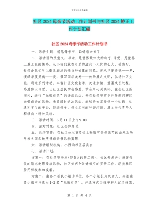 社区2024母亲节活动工作计划书与社区2024矫正工作计划汇编