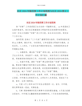 社区2024年除四害工作计划范例与社区2024矫正工作计划汇编