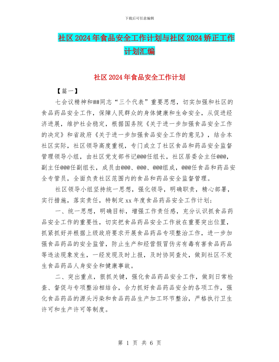 社区2024年食品安全工作计划与社区2024矫正工作计划汇编_第1页