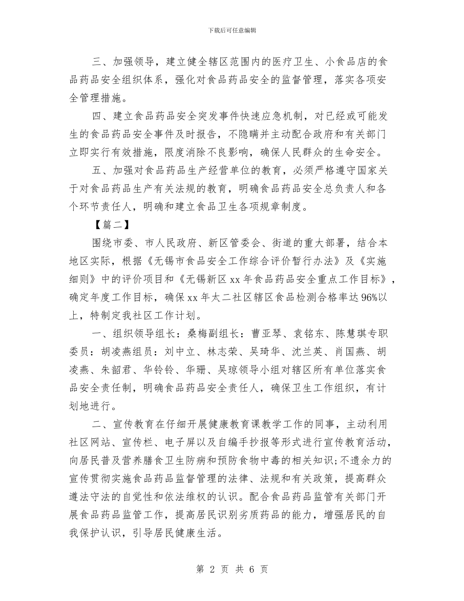 社区2024年食品安全工作计划与社区2024矫正工作计划汇编_第2页