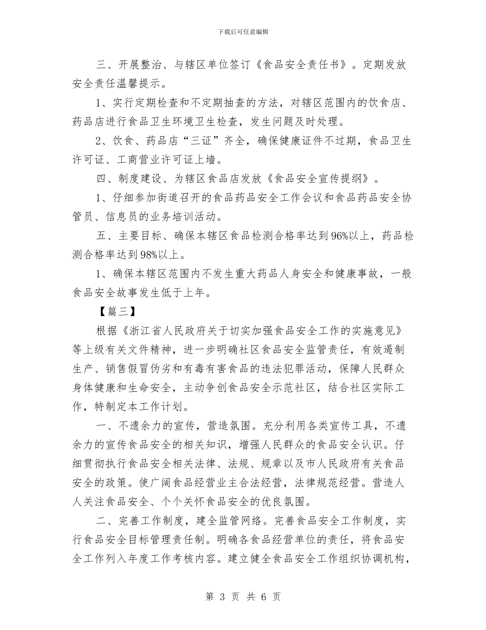 社区2024年食品安全工作计划与社区2024矫正工作计划汇编_第3页