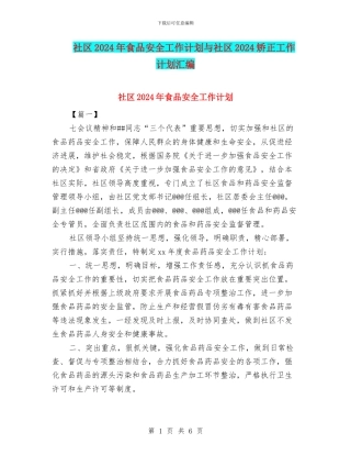 社区2024年食品安全工作计划与社区2024矫正工作计划汇编