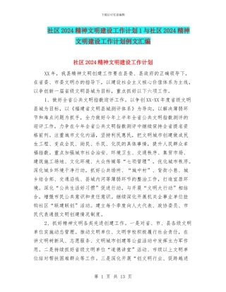 社区2024精神文明建设工作计划1与社区2024精神文明建设工作计划例文汇编